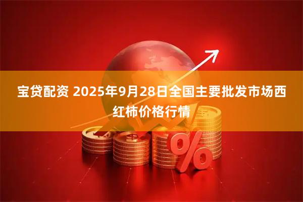 宝贷配资 2025年9月28日全国主要批发市场西红柿价格行情
