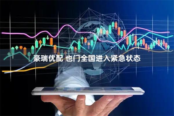 豪瑞优配 也门全国进入紧急状态