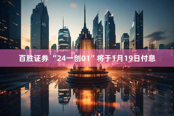 百胜证券 “24一创01”将于1月19日付息