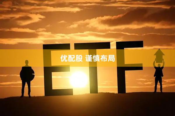 优配股 谨慎布局