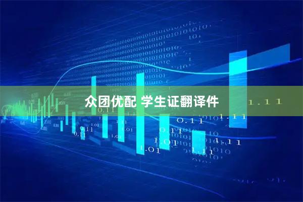 众团优配 学生证翻译件