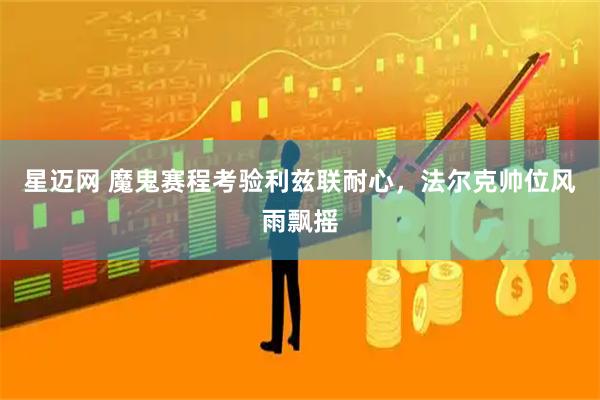星迈网 魔鬼赛程考验利兹联耐心，法尔克帅位风雨飘摇